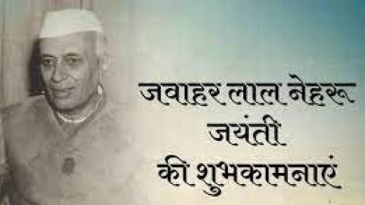 नेहरू जयंती: आधुनिक भारत के शिल्पकार को राष्ट्र का नमन — एक vision, एक विरासत, एक उज्ज्वल भविष्य की कहानी