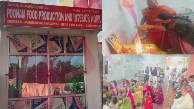 गोरखपुर को मिला नया औद्योगिक उपहार! ‘पूनम फूड प्रोडक्शन एंड इंटीरियर वर्क्स’ का भव्य उद्घाटन, स्थानीय रोजगार और विकास को मिलेगी नई उड़ान