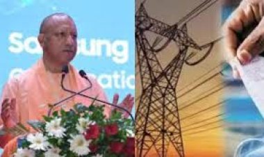 योगी सरकार की बड़ी सौगात | 1 दिसंबर से शुरू होगी ‘बिजली बिल राहत योजना’, ब्याज में 100% माफी और मूलधन में 25% छूट; अनाधिकृत बिजली उपयोग के मामलों का भी होगा समाधान