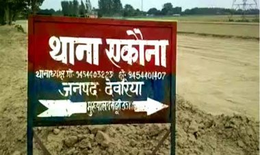 दिल्ली की बुजुर्ग महिला से 53.55 लाख की साइबर ठगी, देवरिया के दो युवकों के घर पहुंची दिल्ली क्राइम ब्रांच, फरार आरोपियों पर कुड़की की कार्रवाई की नोटिस चस्पा