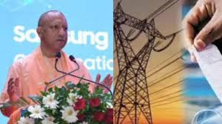 योगी सरकार की बड़ी सौगात | 1 दिसंबर से शुरू होगी ‘बिजली बिल राहत योजना’, ब्याज में 100% माफी और मूलधन में 25% छूट; अनाधिकृत बिजली उपयोग के मामलों का भी होगा समाधान