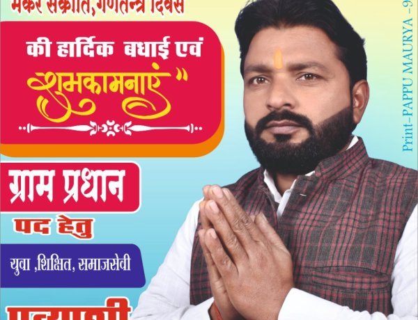 ग्राम सभा चुनाव में देवेंद्र मौर्य की दावेदारी से बढ़ी सियासी हलचल