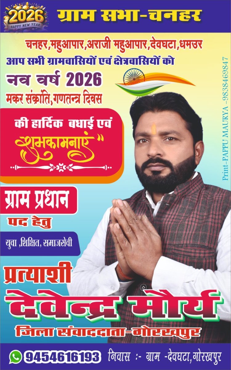 ग्राम सभा चुनाव में देवेंद्र मौर्य की दावेदारी से बढ़ी सियासी हलचल