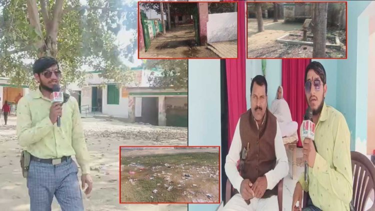 सरकारी स्कूल बना जलभराव का शिकार: नाली के गंदे पानी और कचरे से परिसर बदहाल