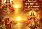 आस्था का उगता सूरज: चैती छठ आज… जानिए कौन हैं छठी मैया और मां दुर्गा के छठे स्वरूप से क्या है गहरा संबंध