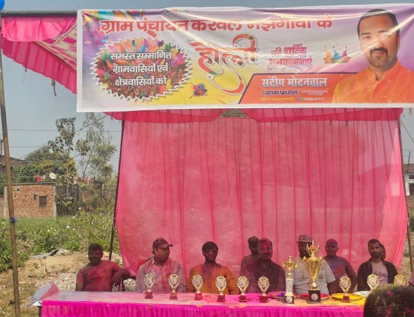 ग्राम करवल मझगाँवा में होली महोत्सव: एकता और उल्लास का भव्य संगम