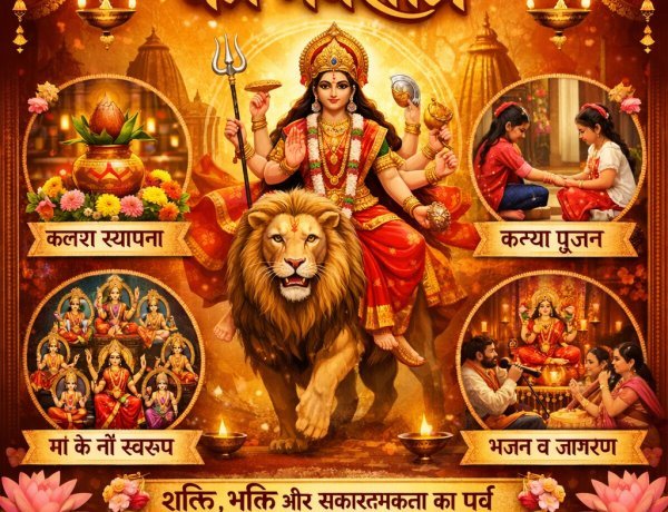 आस्था, शक्ति और नवचेतना का महापर्व: चैत्र नवरात्रि के शुभारंभ पर देशभर में गूंजे भक्ति के स्वर