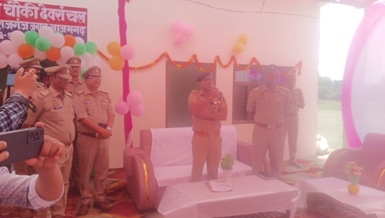 देवरांचल को मिली नई सुरक्षा ढाल: एसएसपी डॉ. अनिल कुमार ने पुलिस चौकी का किया उद्घाटन, अवधेश यादव बने पहले चौकी प्रभारी