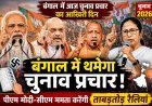 बंगाल में थमेगा चुनावी शोर, आखिरी दिन ‘सुपर संडे’ जैसा माहौल — मोदी, शाह, योगी और ममता की ताबड़तोड़ रैलियों से चरम पर सियासी संग्राम