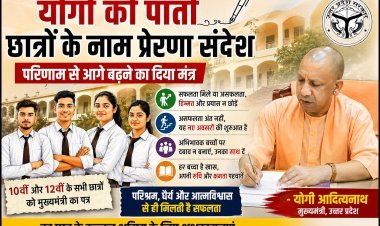 योगी की पाती: परिणाम से आगे बढ़ने का संदेश — यूपी बोर्ड के छात्रों को मुख्यमंत्री का भावुक पत्र, असफलता को बताया सफलता की सीढ़ी