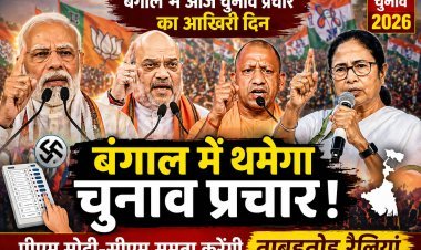 बंगाल में थमेगा चुनावी शोर, आखिरी दिन ‘सुपर संडे’ जैसा माहौल — मोदी, शाह, योगी और ममता की ताबड़तोड़ रैलियों से चरम पर सियासी संग्राम
