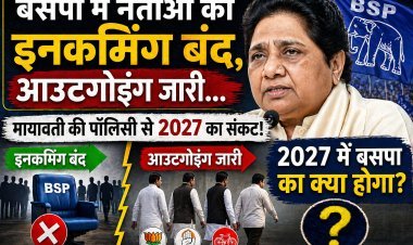 इनकमिंग ठप, आउटगोइंग तेज — बसपा में बढ़ती टूट-फूट से 2027 की राह मुश्किल, क्या बदलेंगी Mayawati अपनी रणनीति?