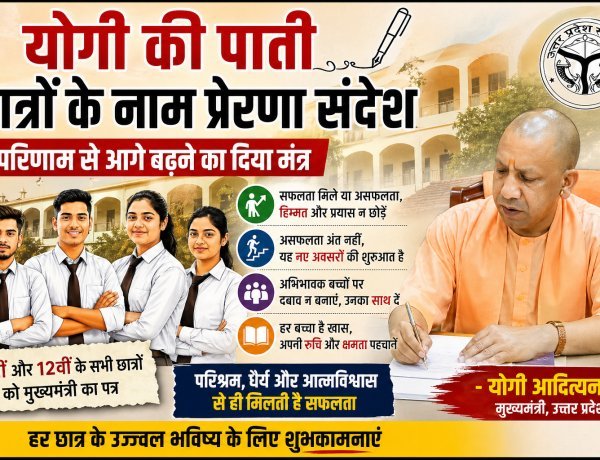 योगी की पाती: परिणाम से आगे बढ़ने का संदेश — यूपी बोर्ड के छात्रों को मुख्यमंत्री का भावुक पत्र, असफलता को बताया सफलता की सीढ़ी