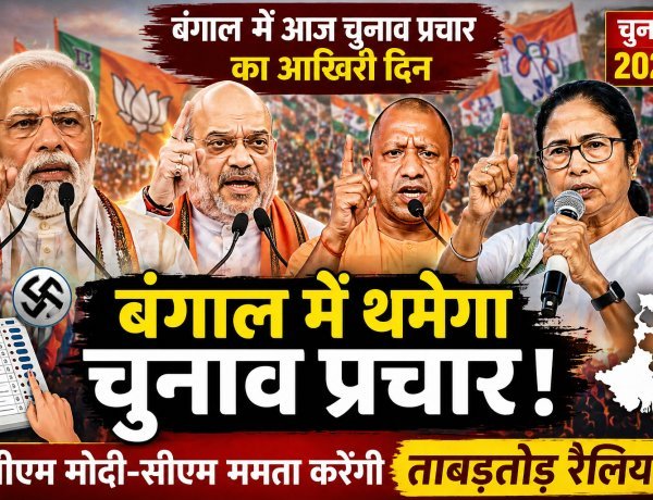 बंगाल में थमेगा चुनावी शोर, आखिरी दिन ‘सुपर संडे’ जैसा माहौल — मोदी, शाह, योगी और ममता की ताबड़तोड़ रैलियों से चरम पर सियासी संग्राम