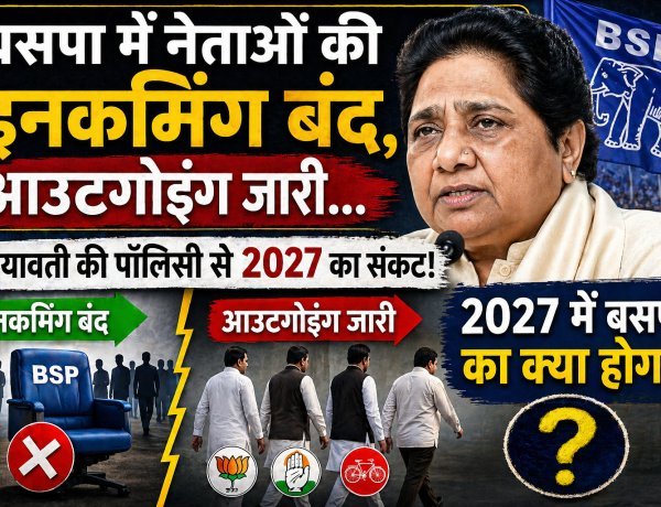 इनकमिंग ठप, आउटगोइंग तेज — बसपा में बढ़ती टूट-फूट से 2027 की राह मुश्किल, क्या बदलेंगी Mayawati अपनी रणनीति?