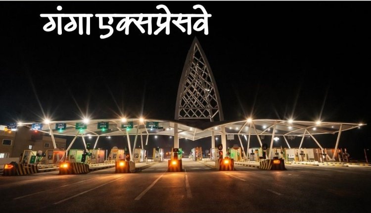 गंगा एक्सप्रेसवे: रफ्तार का नया युग — 594 किमी लंबा देश का सबसे बड़ा ग्रीनफील्ड हाईवे, प्रयागराज से मेरठ अब सिर्फ 6 घंटे!