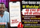 जिला पंचायत सदस्य का WhatsApp हैक: 48 हजार की ठगी की कोशिश, वीडियो जारी कर लोगों से की सतर्क रहने की अपील