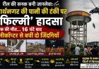 रील की सनक बनी जानलेवा: सिद्धार्थनगर की पानी की टंकी पर ‘फिल्मी’ हादसा, एक की मौत… 16 घंटे बाद हेलीकॉप्टर से बची दो ज़िंदगियाँ