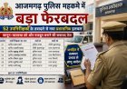 आजमगढ़ पुलिस महकमे में महाबदलाव: 52 उपनिरीक्षकों के तबादले से मचा प्रशासनिक हलचल, कई थानों और चौकियों को मिले नए चेहरे