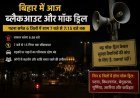 बिहार में आज ‘ब्लैकआउट अलर्ट’: पटना समेत 6 जिलों में बजेगा सायरन, 15 मिनट तक थम जाएगी रफ्तार