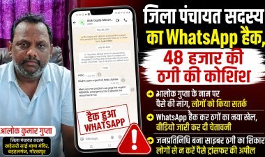 जिला पंचायत सदस्य का WhatsApp हैक: 48 हजार की ठगी की कोशिश, वीडियो जारी कर लोगों से की सतर्क रहने की अपील