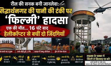 रील की सनक बनी जानलेवा: सिद्धार्थनगर की पानी की टंकी पर ‘फिल्मी’ हादसा, एक की मौत… 16 घंटे बाद हेलीकॉप्टर से बची दो ज़िंदगियाँ