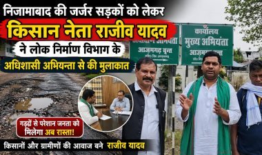 सड़कें बनीं जनता की सबसे बड़ी मुसीबत! — निजामाबाद की जर्जर सड़कों को लेकर किसान नेता राजीव यादव का बड़ा आंदोलन, PWD अधिकारियों से की सीधी भिड़ंत