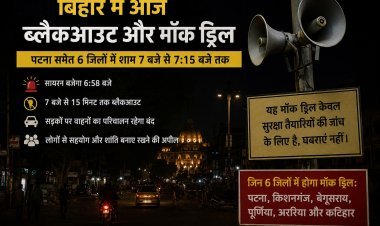 बिहार में आज ‘ब्लैकआउट अलर्ट’: पटना समेत 6 जिलों में बजेगा सायरन, 15 मिनट तक थम जाएगी रफ्तार