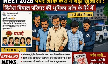 NEET 2026 पेपर लीक केस में बड़ा धमाका: दिनेश बिवाल परिवार पर CBI का शिकंजा, MBBS चयन की पोस्ट बनी जांच का बड़ा सुराग