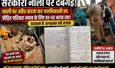 सरकारी नाली पर दबंगई का कब्जा! महीनों से न्याय के लिए भटक रहा परिवार, आश्वासनों में उलझा प्रशासन
