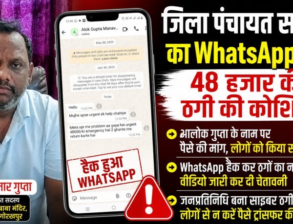 जिला पंचायत सदस्य का WhatsApp हैक: 48 हजार की ठगी की कोशिश, वीडियो जारी कर लोगों से की सतर्क रहने की अपील