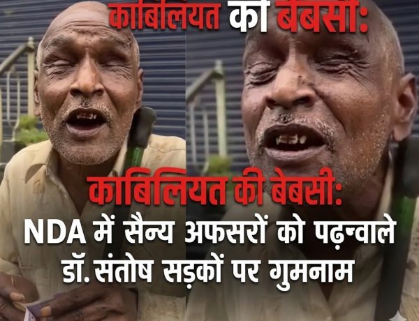 काबिलियत की बेबसी: NDA में सैन्य अफसरों को पढ़ाने वाले डॉ. संतोष गोयल आज सड़कों पर गुमनाम