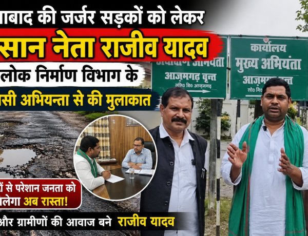 सड़कें बनीं जनता की सबसे बड़ी मुसीबत! — निजामाबाद की जर्जर सड़कों को लेकर किसान नेता राजीव यादव का बड़ा आंदोलन, PWD अधिकारियों से की सीधी भिड़ंत
