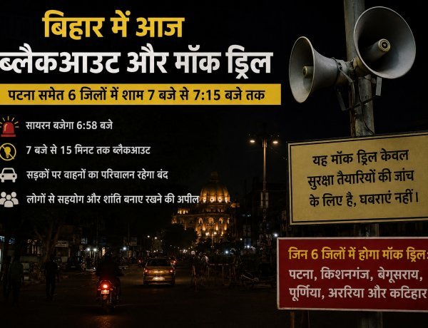 बिहार में आज ‘ब्लैकआउट अलर्ट’: पटना समेत 6 जिलों में बजेगा सायरन, 15 मिनट तक थम जाएगी रफ्तार