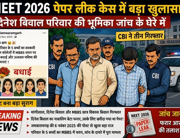 NEET 2026 पेपर लीक केस में बड़ा धमाका: दिनेश बिवाल परिवार पर CBI का शिकंजा, MBBS चयन की पोस्ट बनी जांच का बड़ा सुराग