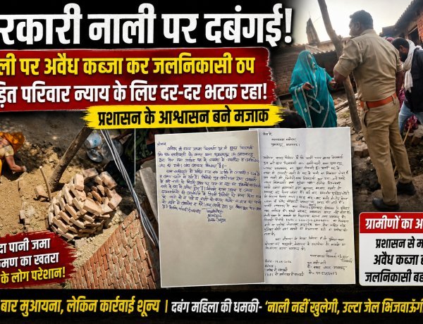 सरकारी नाली पर दबंगई का कब्जा! महीनों से न्याय के लिए भटक रहा परिवार, आश्वासनों में उलझा प्रशासन