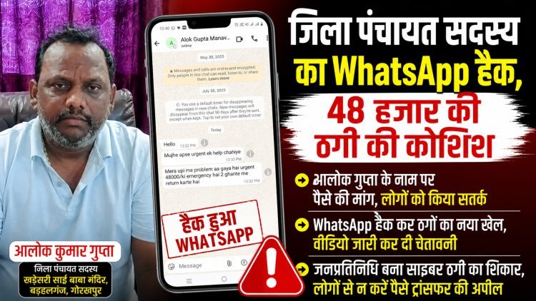 जिला पंचायत सदस्य का WhatsApp हैक: 48 हजार की ठगी की कोशिश, वीडियो जारी कर लोगों से की सतर्क रहने की अपील