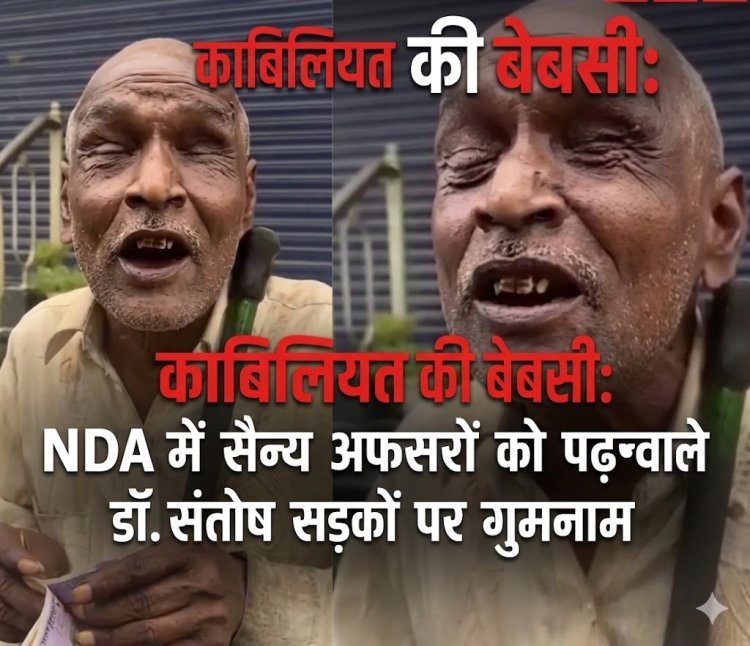 काबिलियत की बेबसी: NDA में सैन्य अफसरों को पढ़ाने वाले डॉ. संतोष गोयल आज सड़कों पर गुमनाम