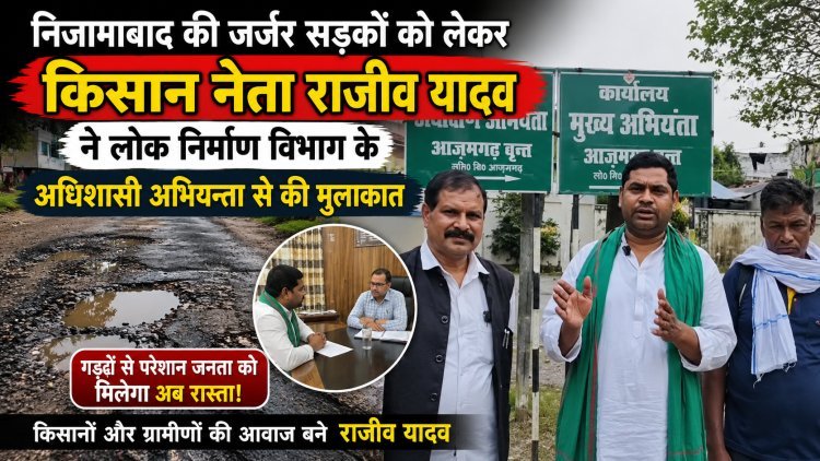 सड़कें बनीं जनता की सबसे बड़ी मुसीबत! — निजामाबाद की जर्जर सड़कों को लेकर किसान नेता राजीव यादव का बड़ा आंदोलन, PWD अधिकारियों से की सीधी भिड़ंत