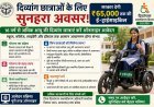 16 वर्ष से अधिक आयु की दिव्यांग छात्राओं के लिए सुनहरा अवसर: सरकार देगी ₹65 हजार तक की ई-ट्राईसाइकिल, तुरंत करें ऑनलाइन आवेदन