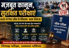 पेपर लीक पर सरकार का सबसे बड़ा प्रहार: अब 10 साल तक की जेल, 10 करोड़ तक जुर्माना, 2 महीने में जांच और 3 महीने में फैसला