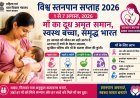 विश्व स्तनपान सप्ताह 2026: स्वस्थ भारत की मजबूत नींव बनेगा माँ का दूध, 1 से 7 अगस्त तक देशभर में चलेगा जागरूकता अभियान