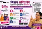 मिशन शक्ति ऐप' बना महिलाओं और बच्चों का सुरक्षा कवच: एक क्लिक पर मिलेगी पुलिस, हेल्पलाइन और कानूनी सहायता