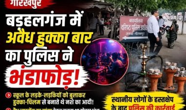 बड़हलगंज में अवैध हुक्काबार पर पुलिस का बड़ा एक्शन: क्लब की आड़ में चल रहा था नशे का कारोबार, युवक गिरफ्तार