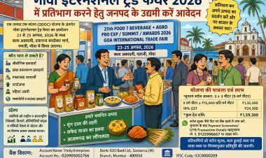 आजमगढ़ के उद्यमियों के लिए सुनहरा अवसर! गोवा इंटरनेशनल ट्रेड फेयर-2026 में मिलेगा राष्ट्रीय-अंतरराष्ट्रीय बाजार, 23 से 25 अगस्त तक होगा भव्य आयोजन