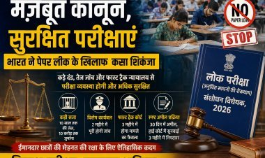 पेपर लीक पर सरकार का सबसे बड़ा प्रहार: अब 10 साल तक की जेल, 10 करोड़ तक जुर्माना, 2 महीने में जांच और 3 महीने में फैसला