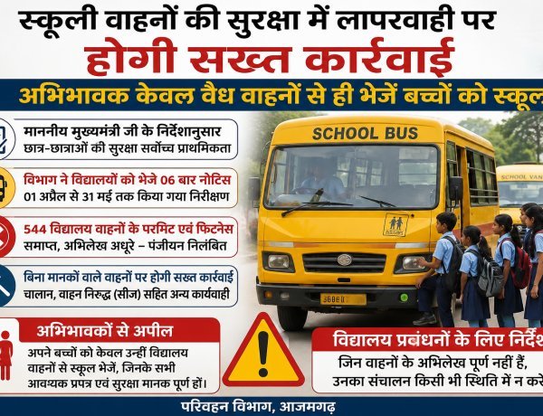 स्कूली वाहनों पर प्रशासन की सख्ती: 544 वाहनों का पंजीयन निलंबित, अब बिना फिटनेस और परमिट के चलने पर होगी कड़ी कार्रवाई