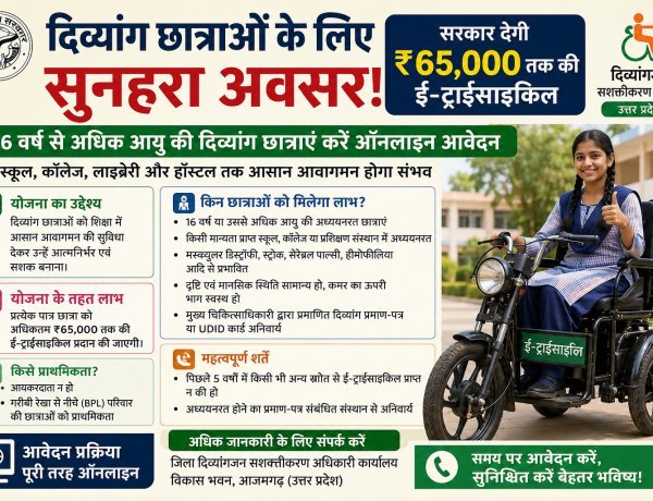 16 वर्ष से अधिक आयु की दिव्यांग छात्राओं के लिए सुनहरा अवसर: सरकार देगी ₹65 हजार तक की ई-ट्राईसाइकिल, तुरंत करें ऑनलाइन आवेदन