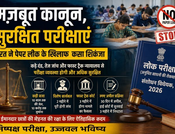 पेपर लीक पर सरकार का सबसे बड़ा प्रहार: अब 10 साल तक की जेल, 10 करोड़ तक जुर्माना, 2 महीने में जांच और 3 महीने में फैसला