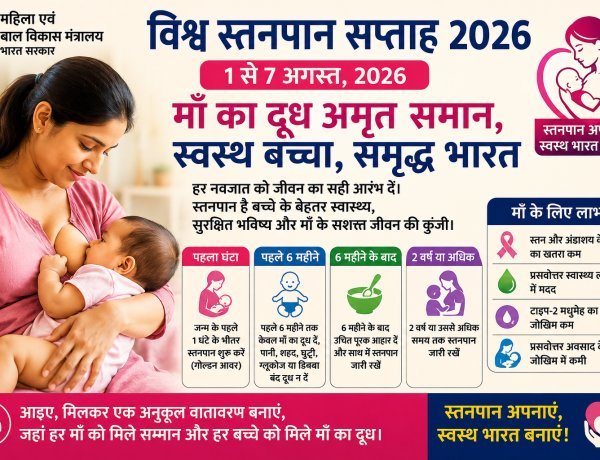 विश्व स्तनपान सप्ताह 2026: स्वस्थ भारत की मजबूत नींव बनेगा माँ का दूध, 1 से 7 अगस्त तक देशभर में चलेगा जागरूकता अभियान